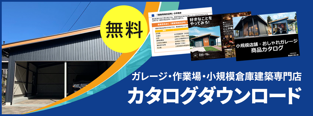 夢CUBEカタログダウンロードお申込みはこちら