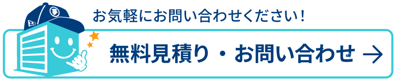 無料見積り・お問い合わせはこちら