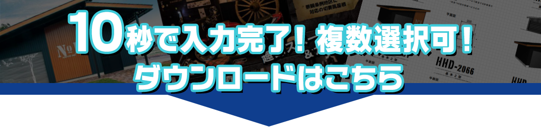 10秒で入力完了！カタログダウンロード申込はこちら